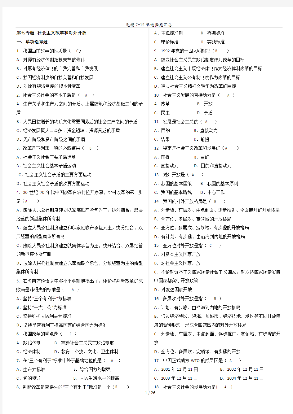 毛概7-12章选择题汇总