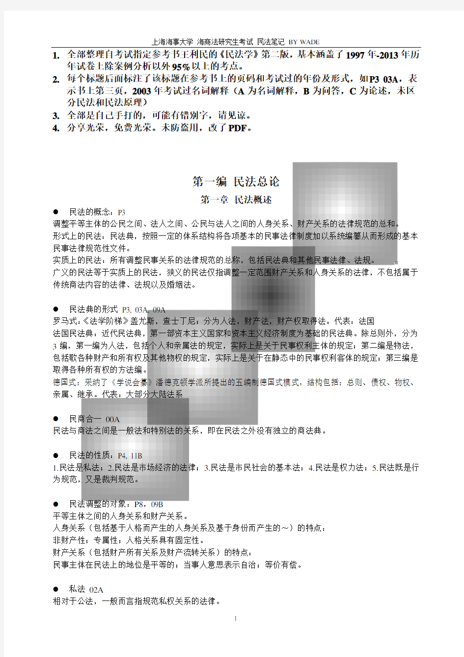 上海海事 海商法研究生考试 民法笔记