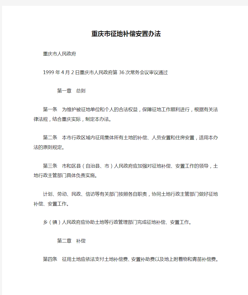 重庆市征地补偿安置办法  第55号