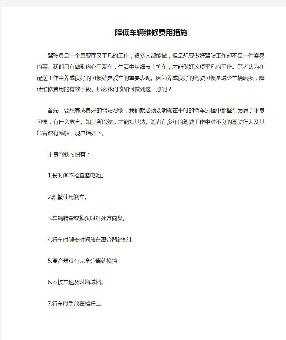 降低车辆维修费用措施