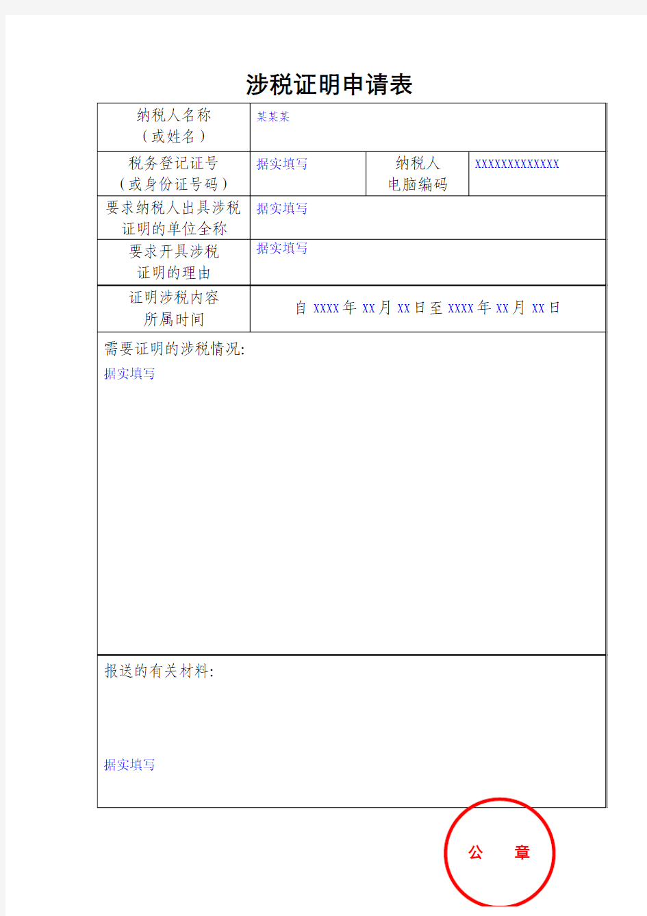 《涉税证明》申请表填写范本