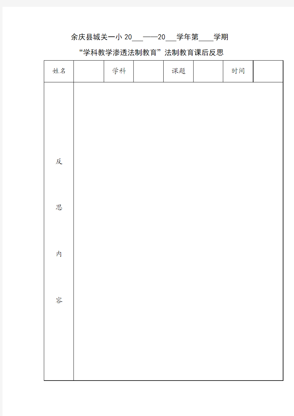 “学科教学渗透法制教育”法制教育课后反思