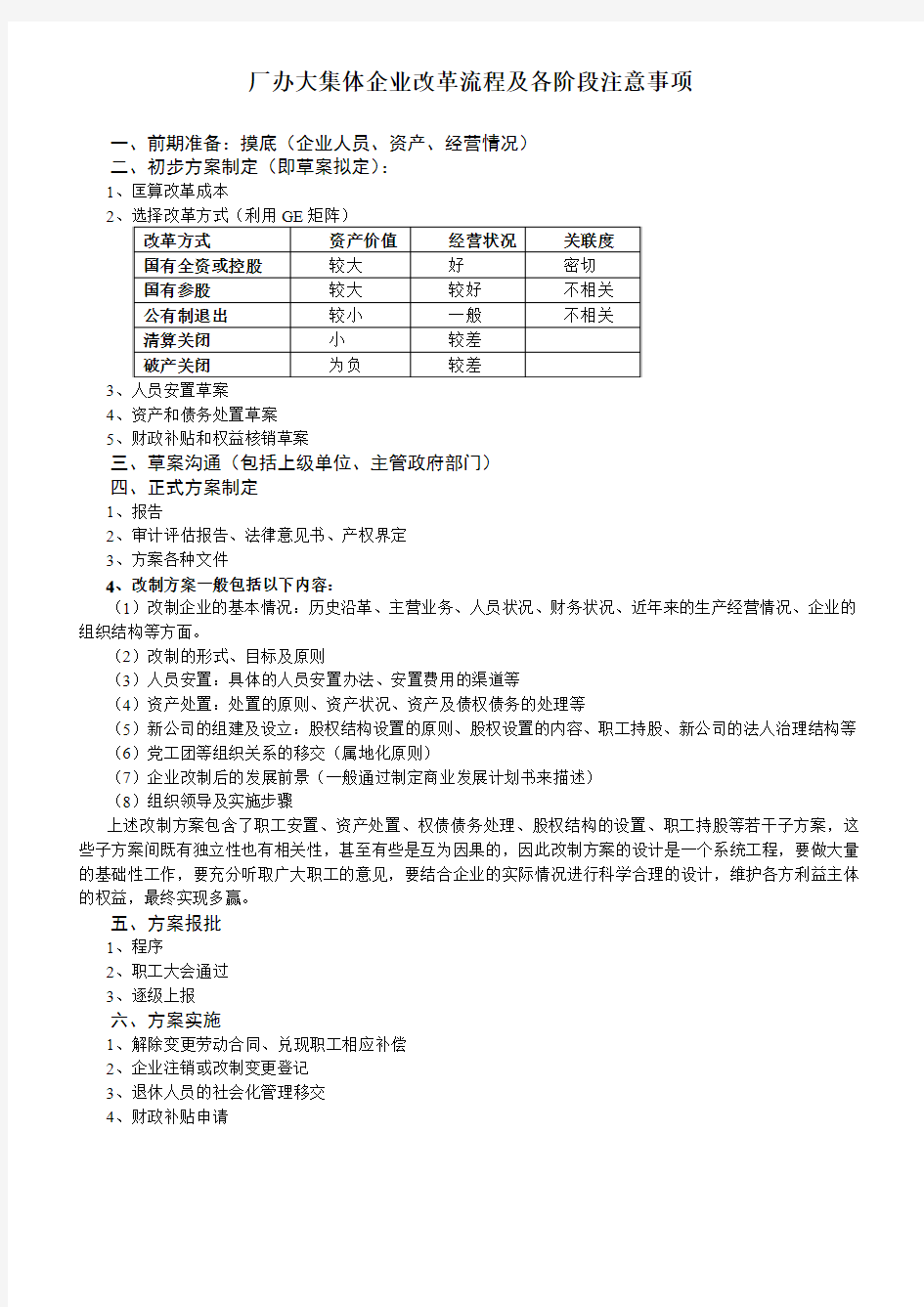 厂办大集体企业改革流程及各阶段注意事项