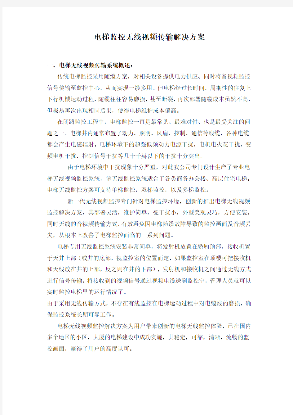 电梯监控无线视频传输解决方案