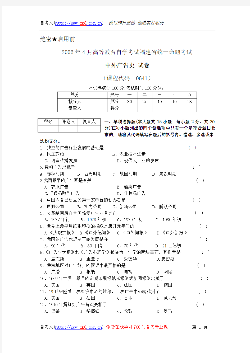 福建省2006年04月自学考试00641《中外广告史》历年真题