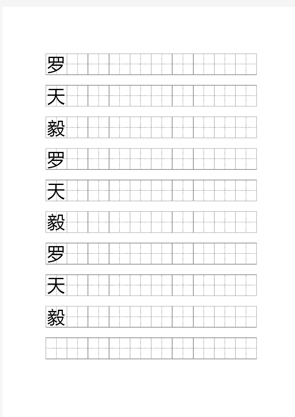 标准的word田字格模板