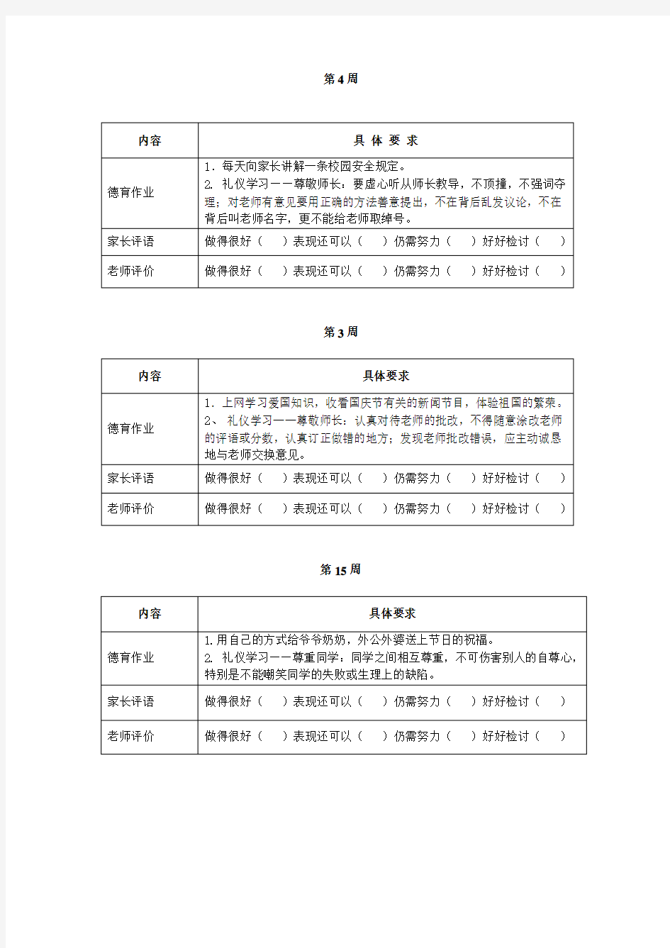 小学生每周德育作业