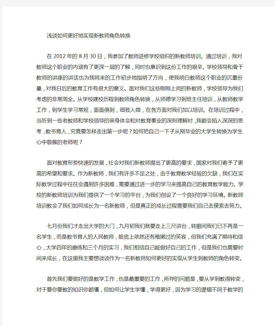 教师转换角色,切身体验心得体会