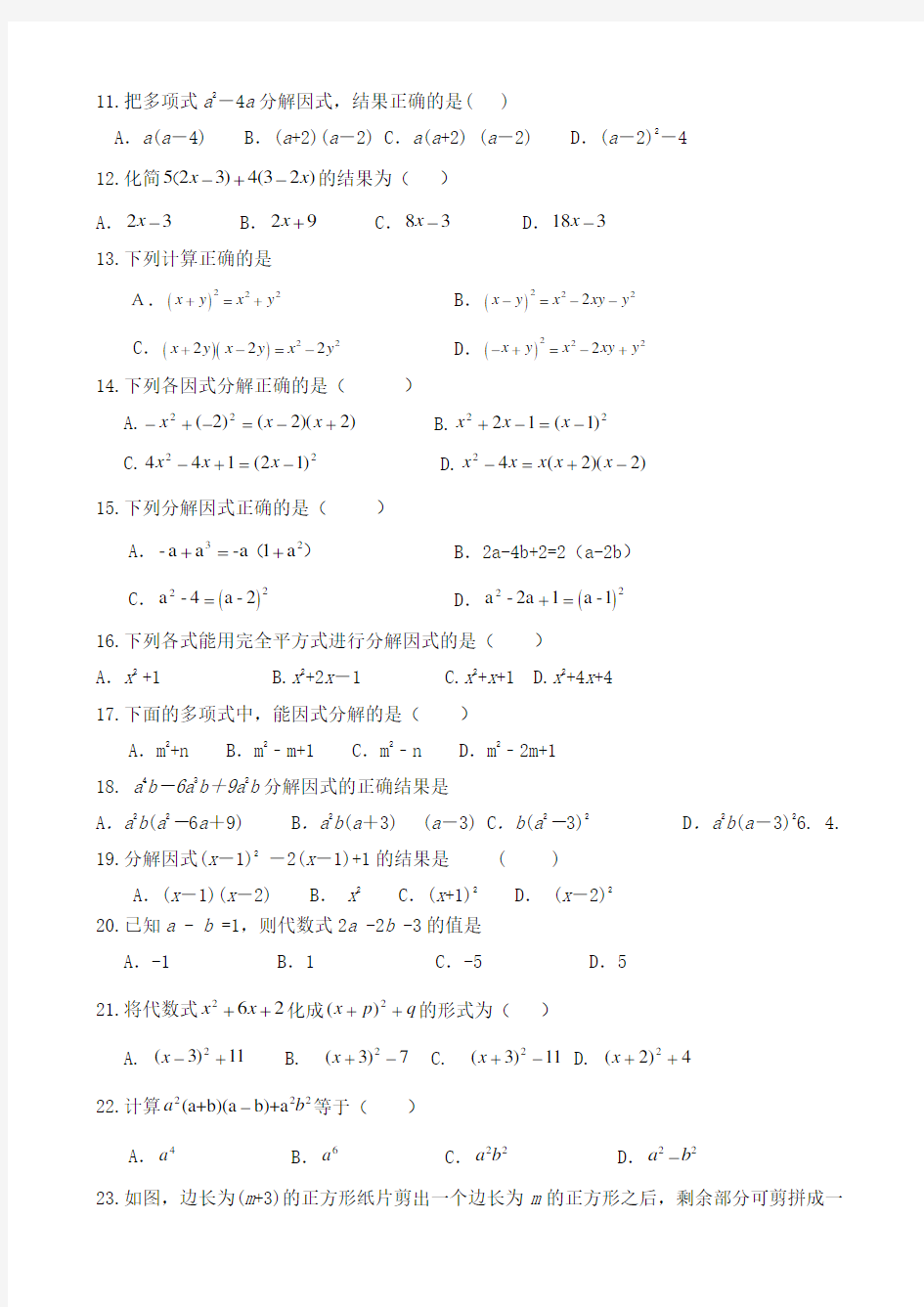 乘法公式和因式分解练习题