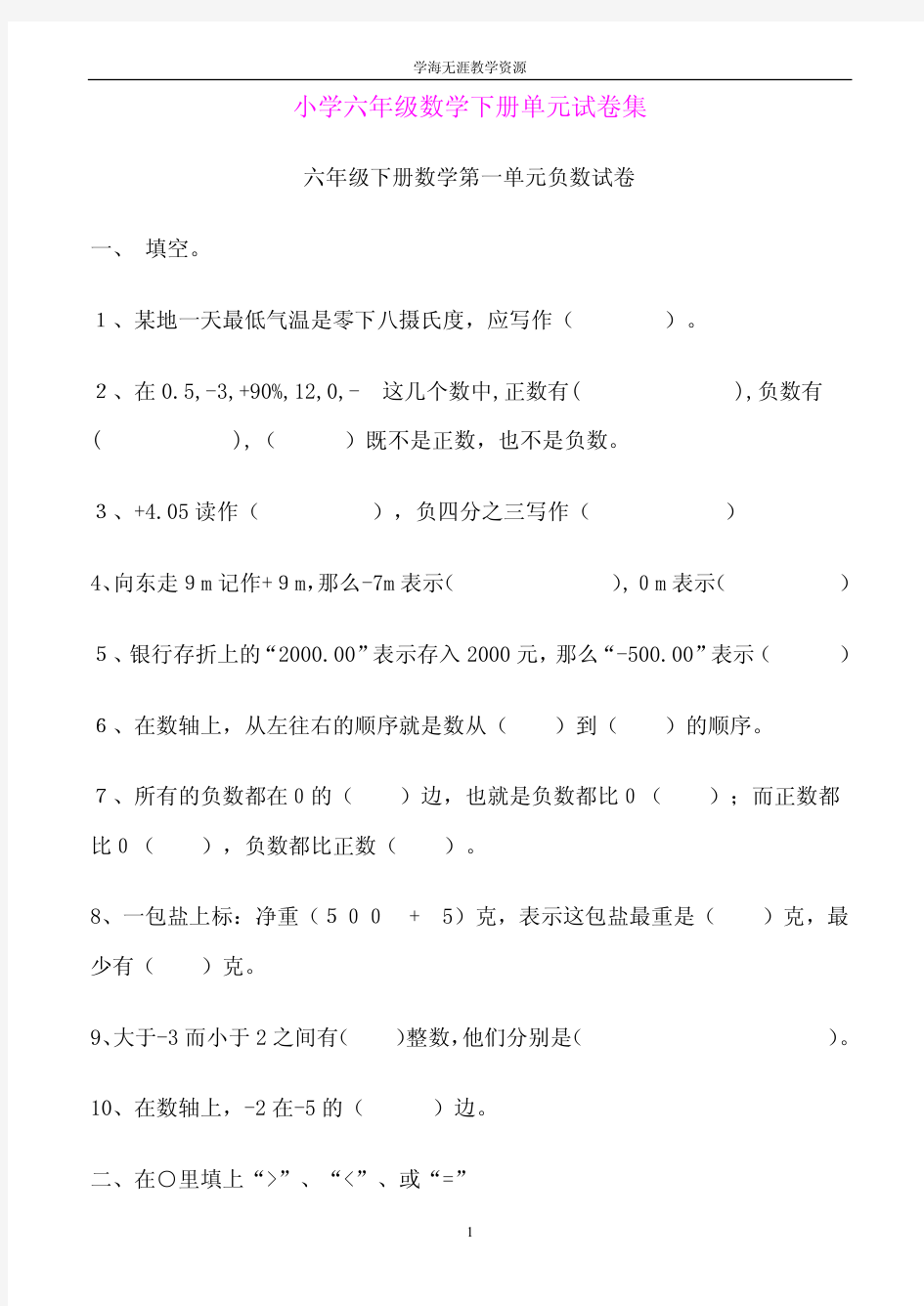 小学六年级数学下册单元试卷集 doc