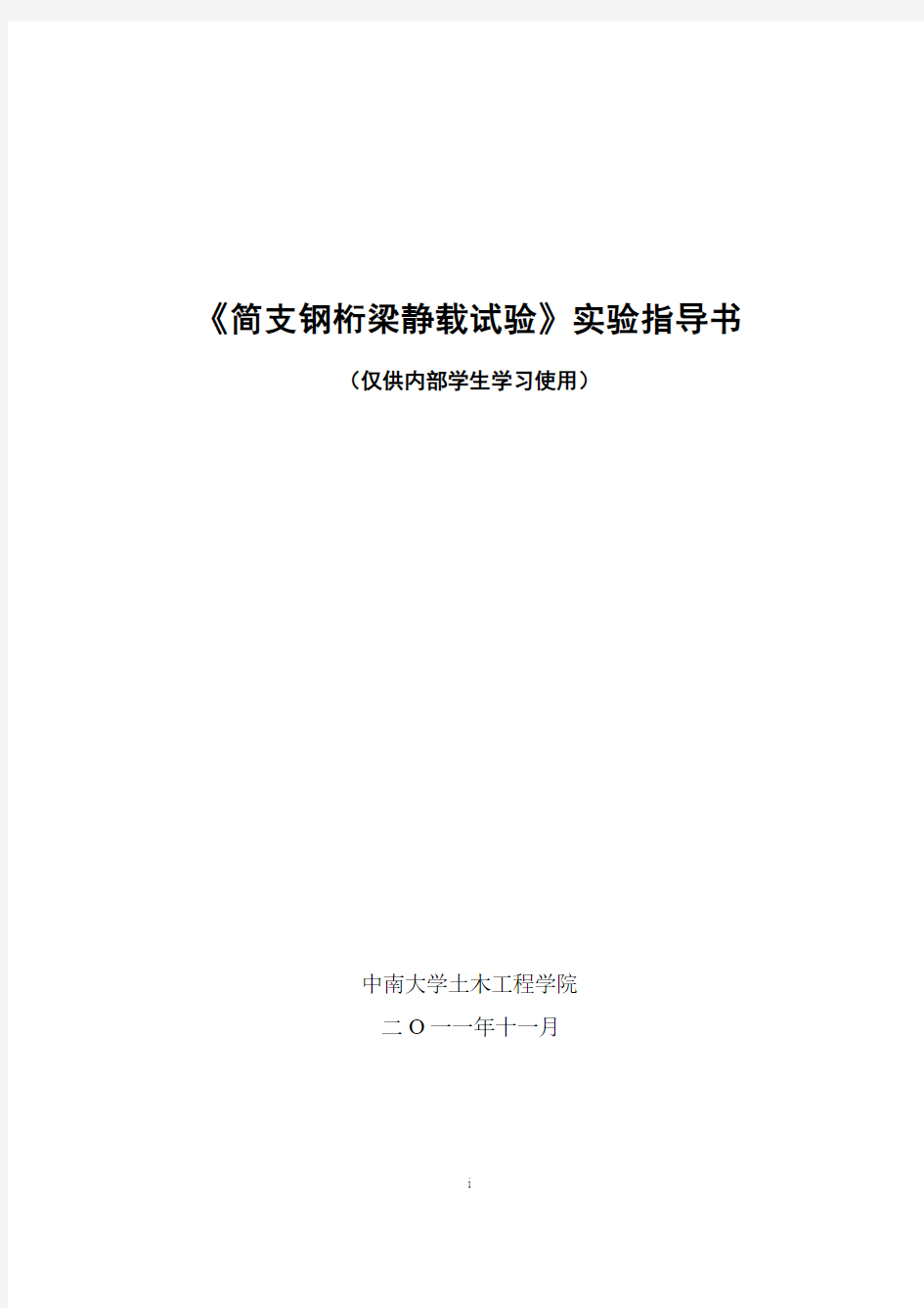 《中南大学简支钢桁梁静载试验》实验指导书(2011)