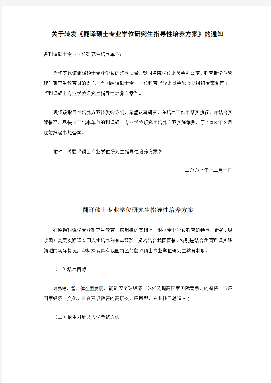 教育部-翻译硕士专业学位研究生指导性培养方案