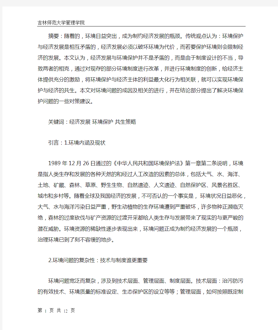 经济发展与环境保护