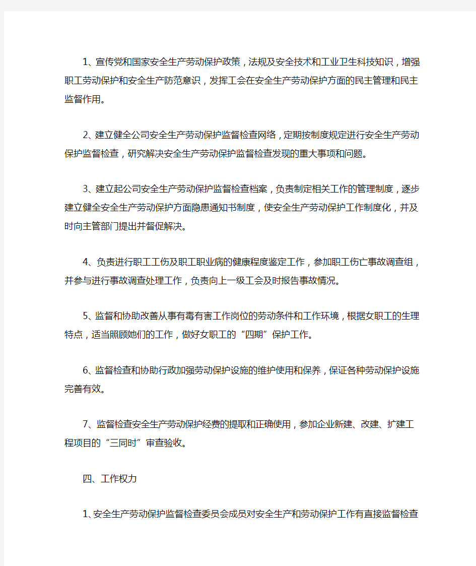 工会安全生产劳动保护监督检查工作制度