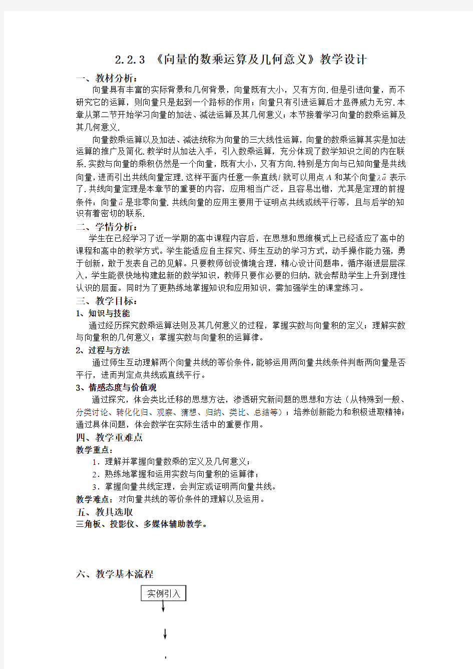 《向量的数乘运算及其几何意义》教学设计1