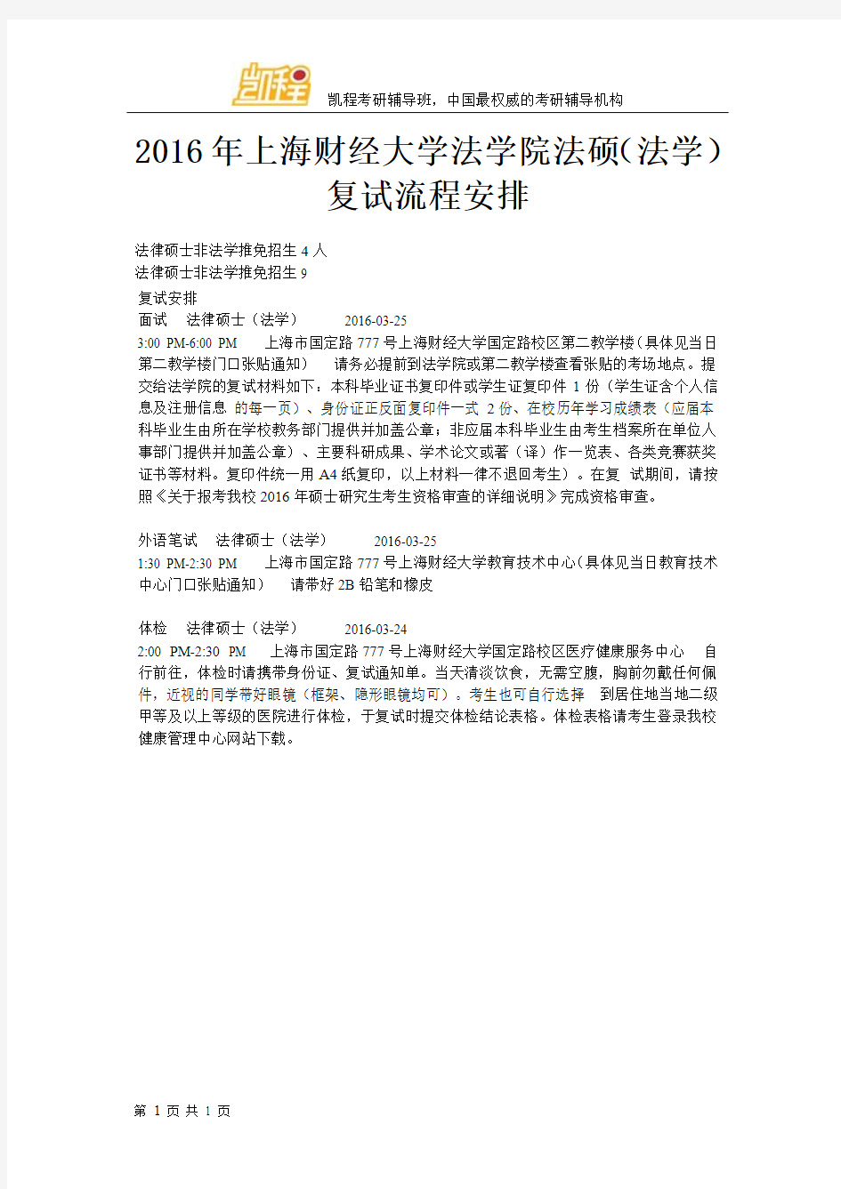 2016年上海财经大学法学院法硕(法学)复试流程安排