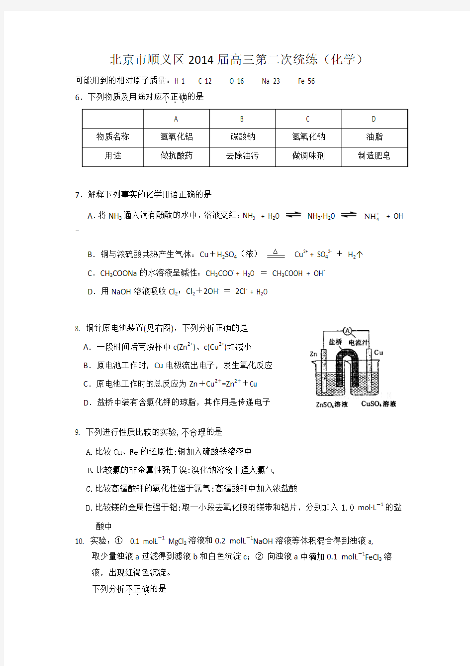 北京市顺义区2014届高三二模理综化学试题 Word版含答案