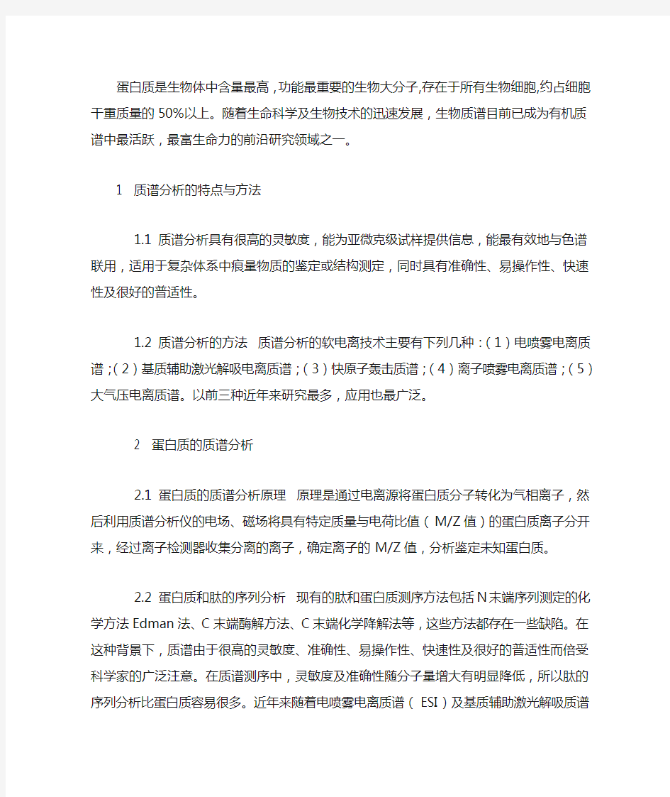 质谱在蛋白质分析中的应用22