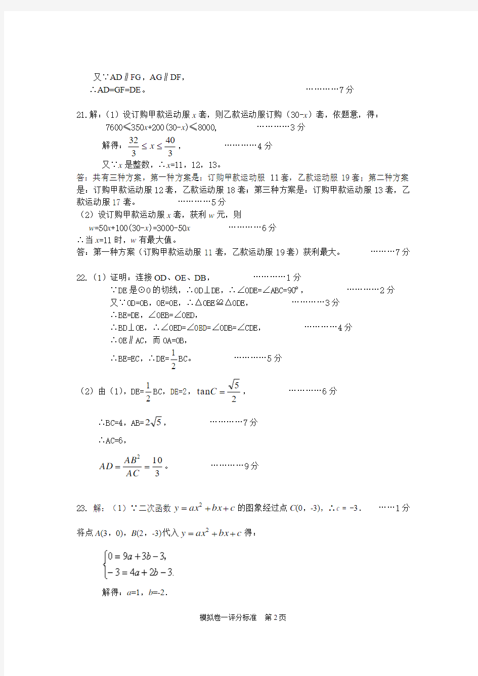 2012年深圳市中考数学模拟卷1评分标准与参考答案