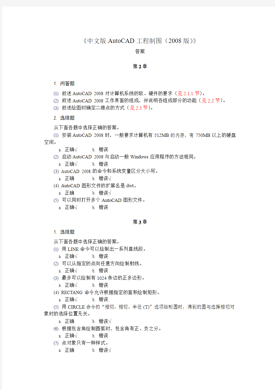 中文版AutoCAD工程制图(2008版)课后习题答案
