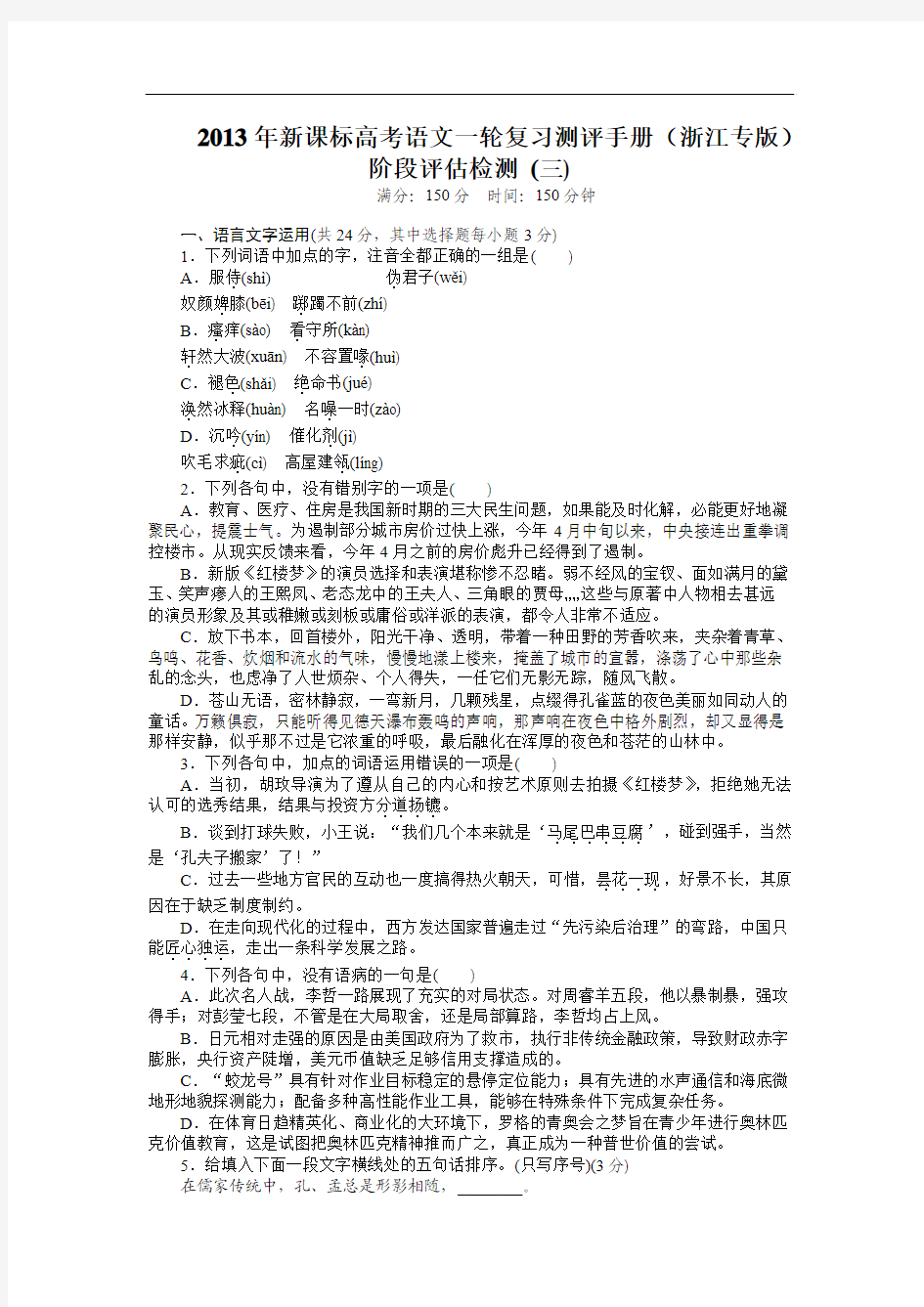 2013年新课标高考语文一轮复习测评手册(浙江专版)阶段评估检测 (三)