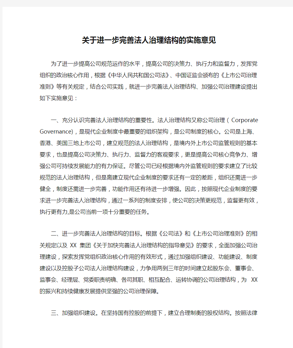 关于进一步完善法人治理结构的实施意见