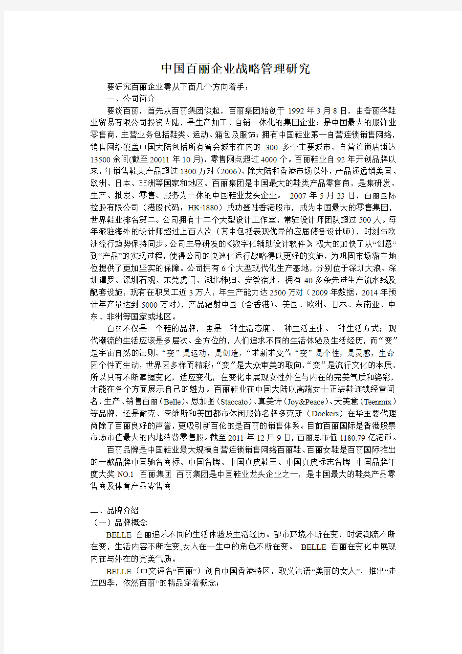 中国百丽企业战略管理研究