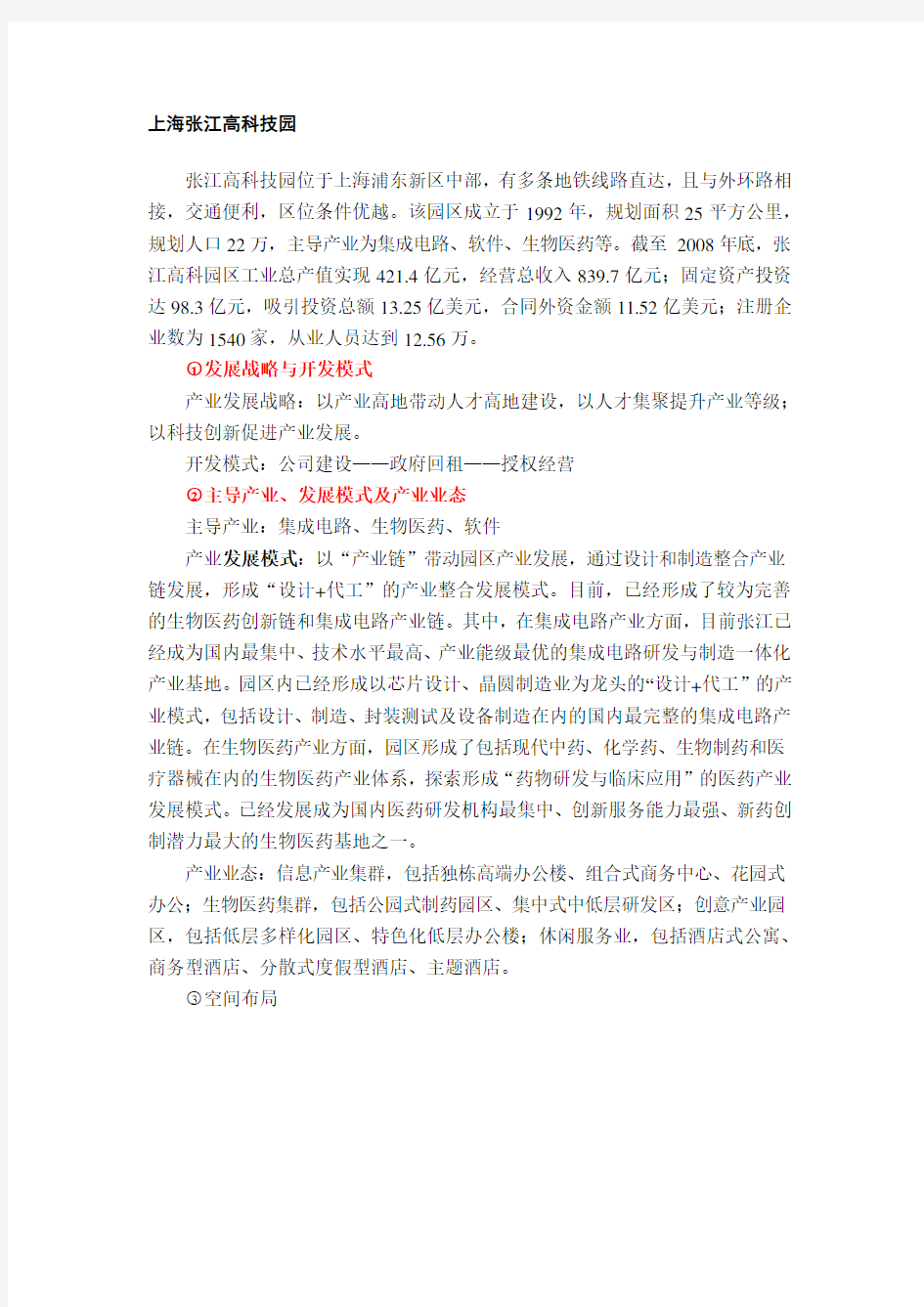 张江高科园案例分析