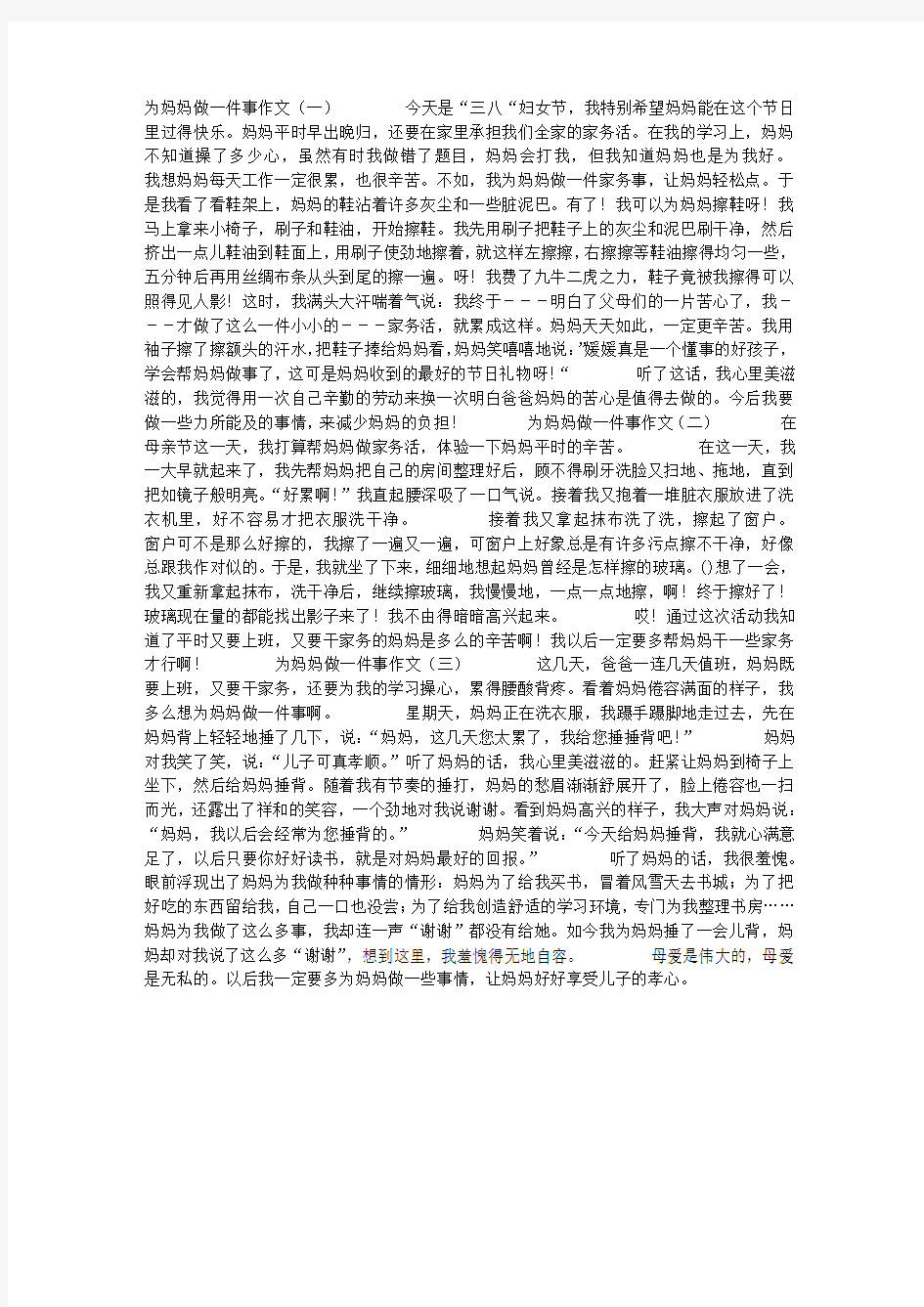 为妈妈做一件事作文