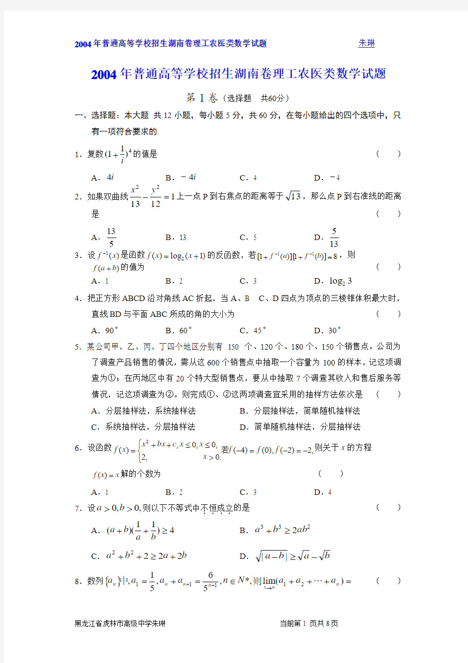 2004年高考湖南卷理科数学试题及答案