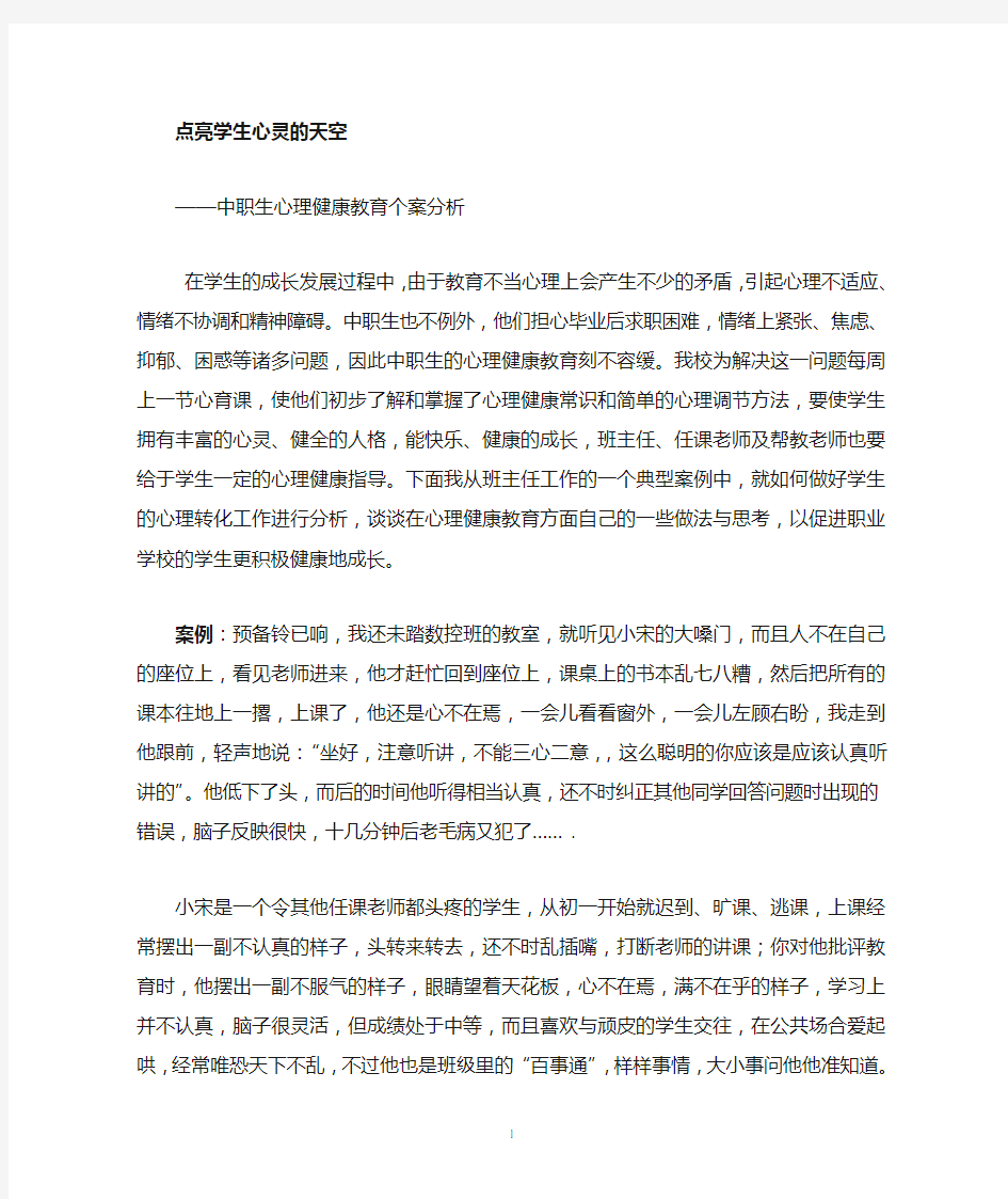 中职学生心理健康教育个案分析