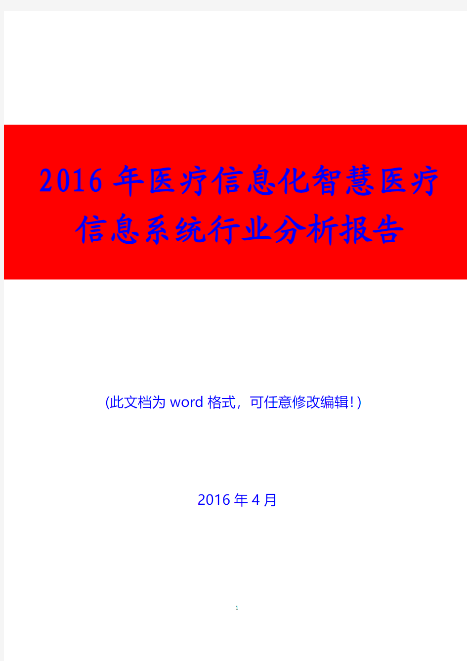 (推荐)2016年医疗信息化智慧医疗信息系统行业分析报告