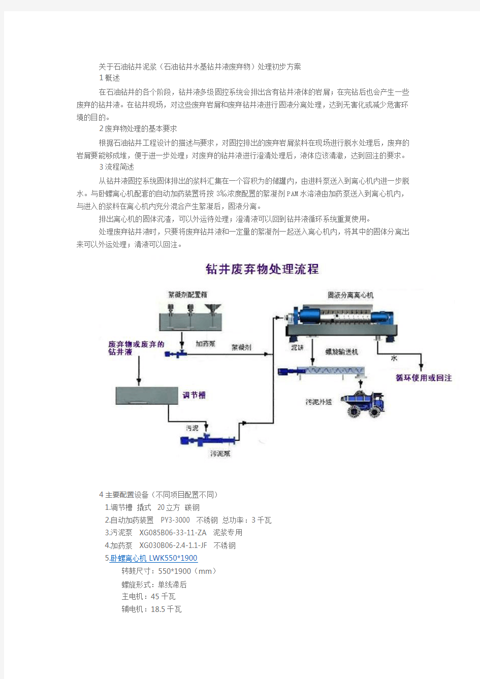 关于石油钻井泥浆处理初步方案