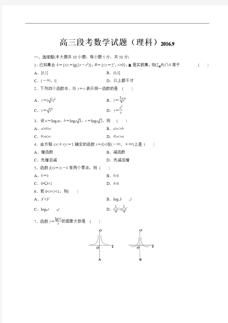 2017届山东省潍坊市青州第三中学高三9月月考数学(理)试题