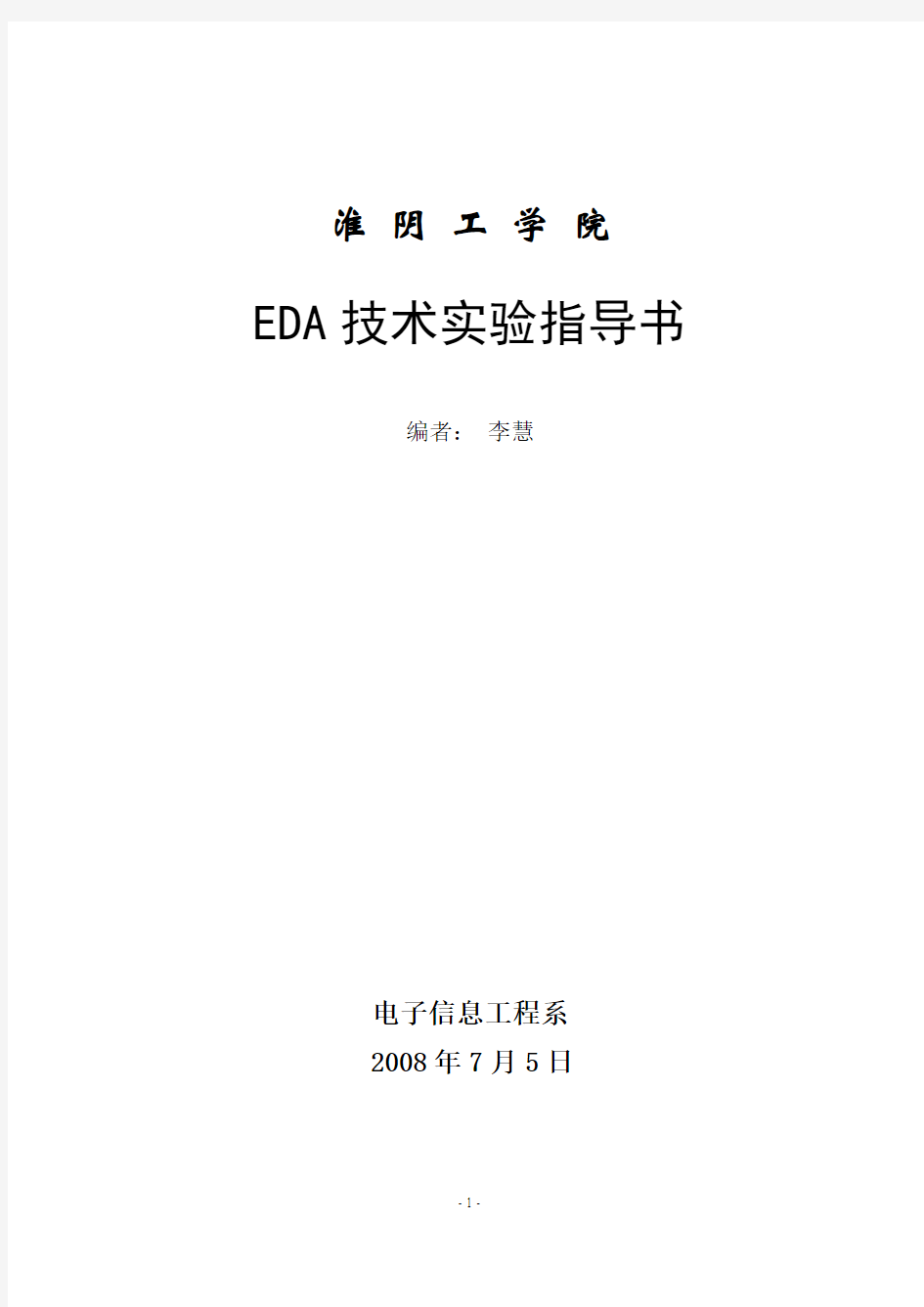 EDA实验指导书--新2008(新)印刷
