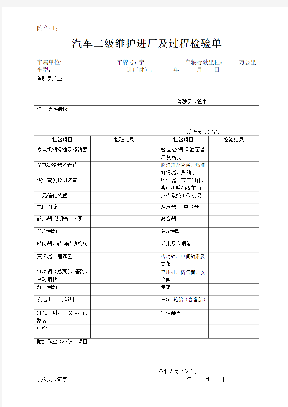 汽车二级维护进厂及过程检验单