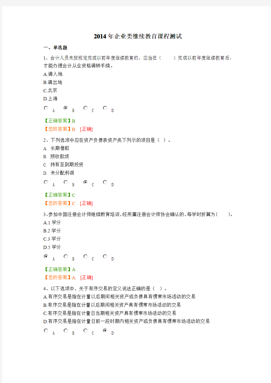 2014年企业类继续教育课程测试题目与答案