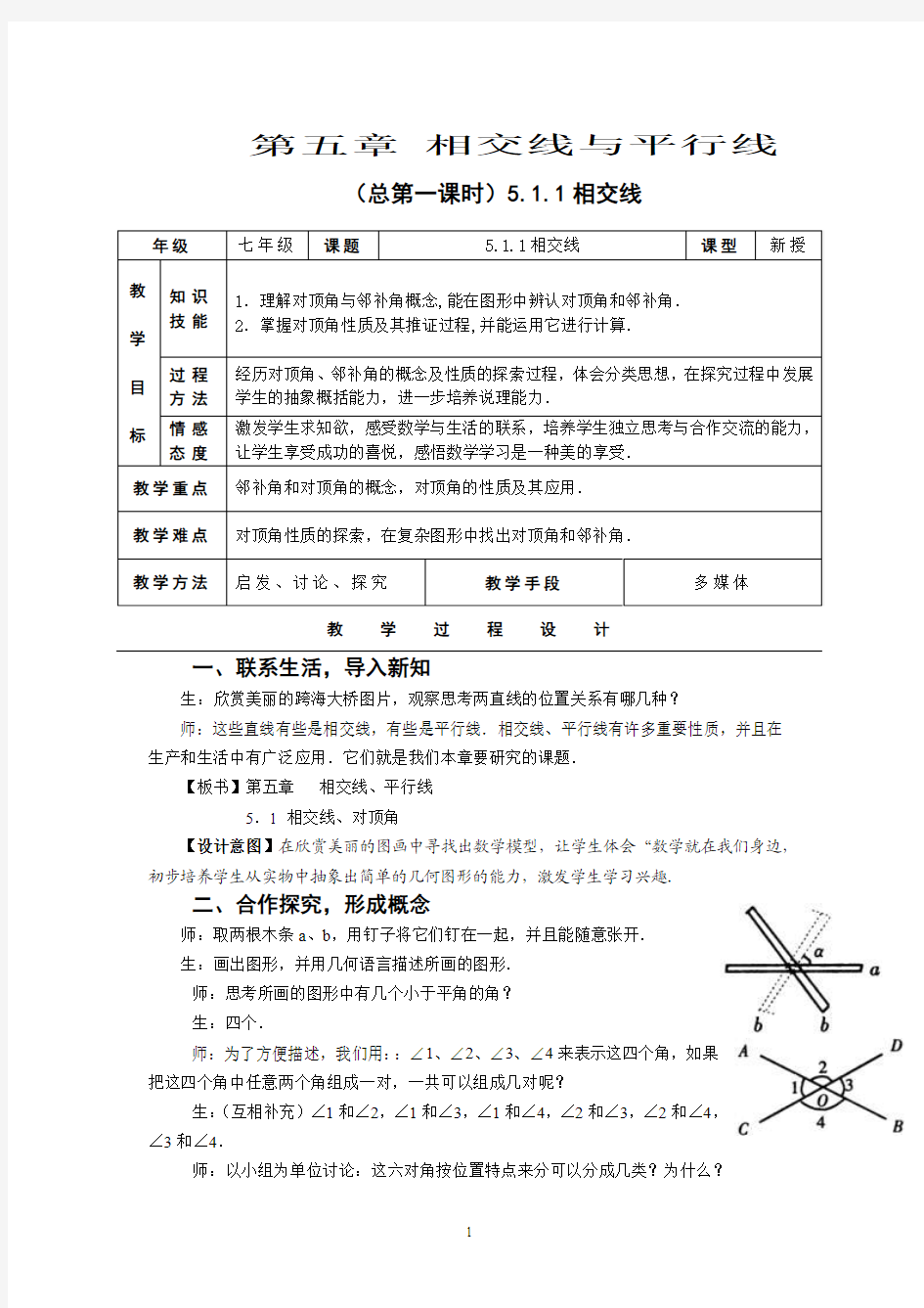 新人教版七年级下册第五章《相交线与平行线》全章教案(共12份)[1]