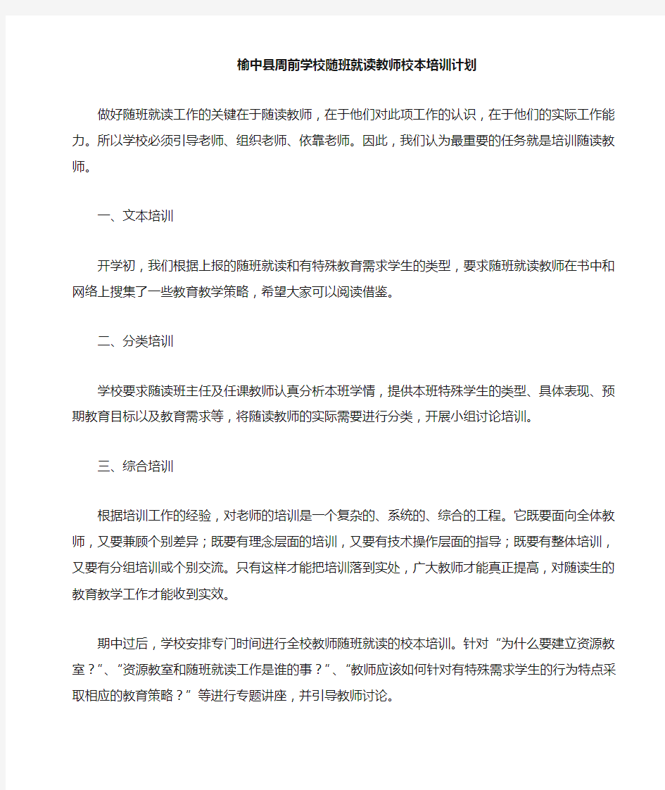 随班就读教师校本培训计划