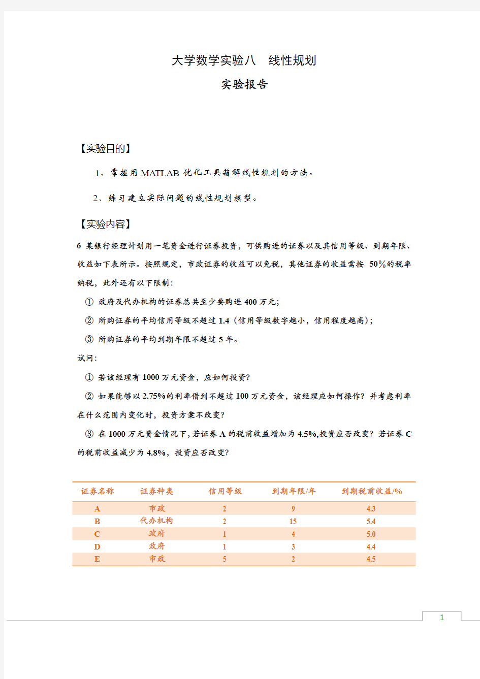 大学数学实验八_线性规划