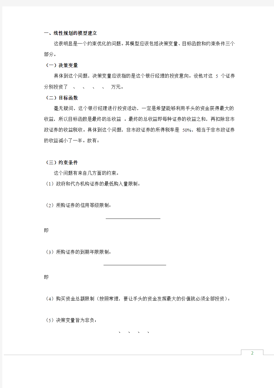 大学数学实验八_线性规划