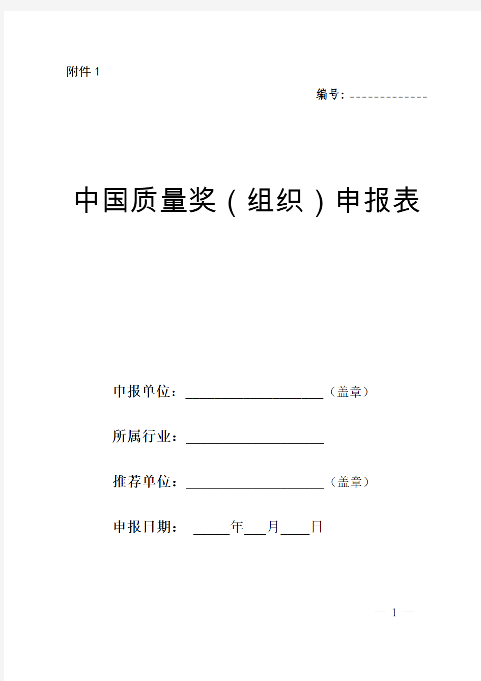 “中国质量奖(组织奖)及个人奖”申报表