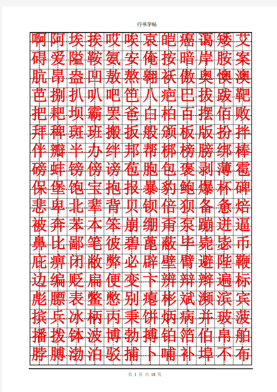 钢笔行书字帖(3500个常用字)庞中华