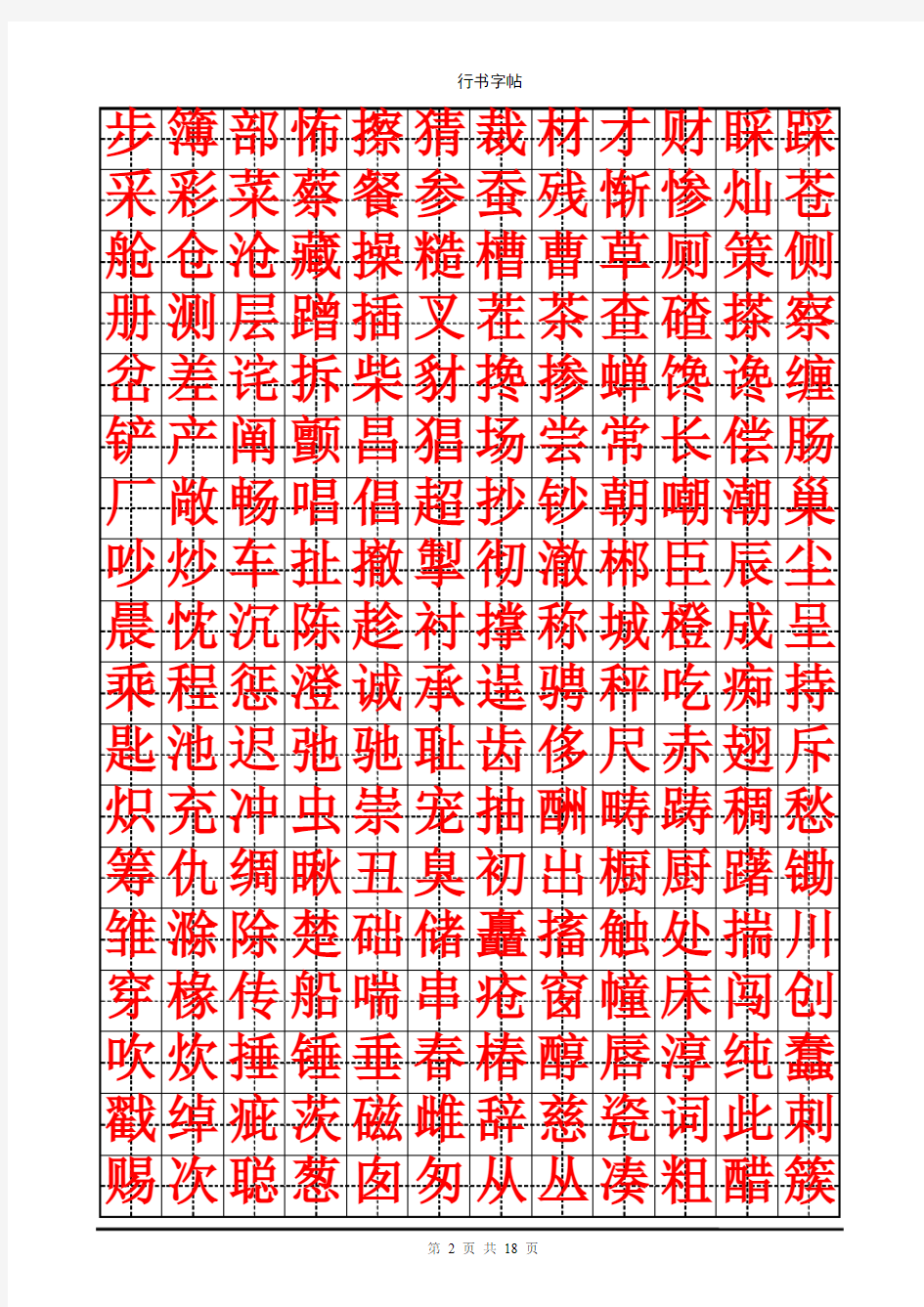 钢笔行书字帖(3500个常用字)庞中华