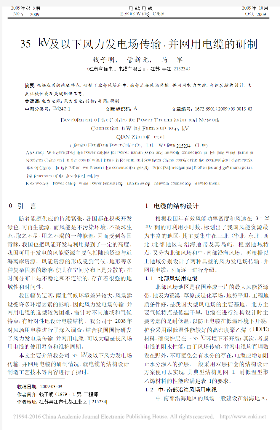 35kV及以下风力发电场传输_并网用电缆的研制_钱子明