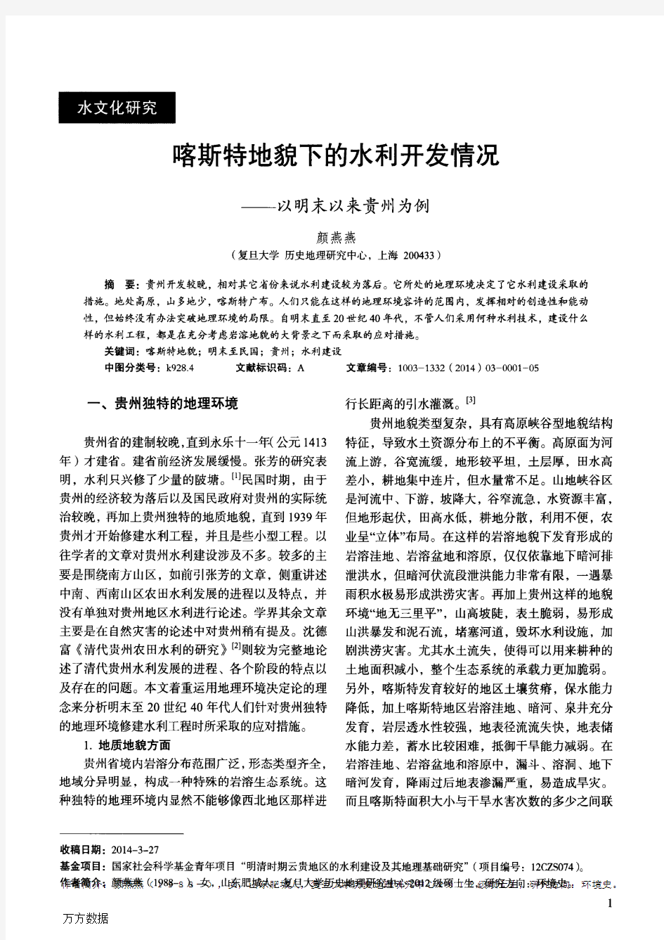 喀斯特地貌下的水利开发情况——以明末以来贵州为例