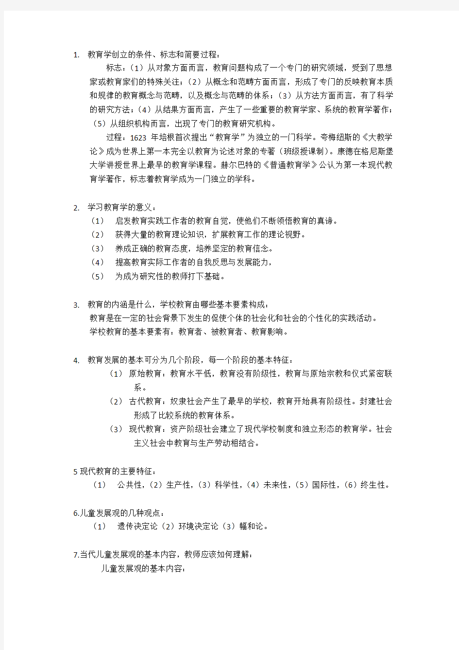 教育学复习资料