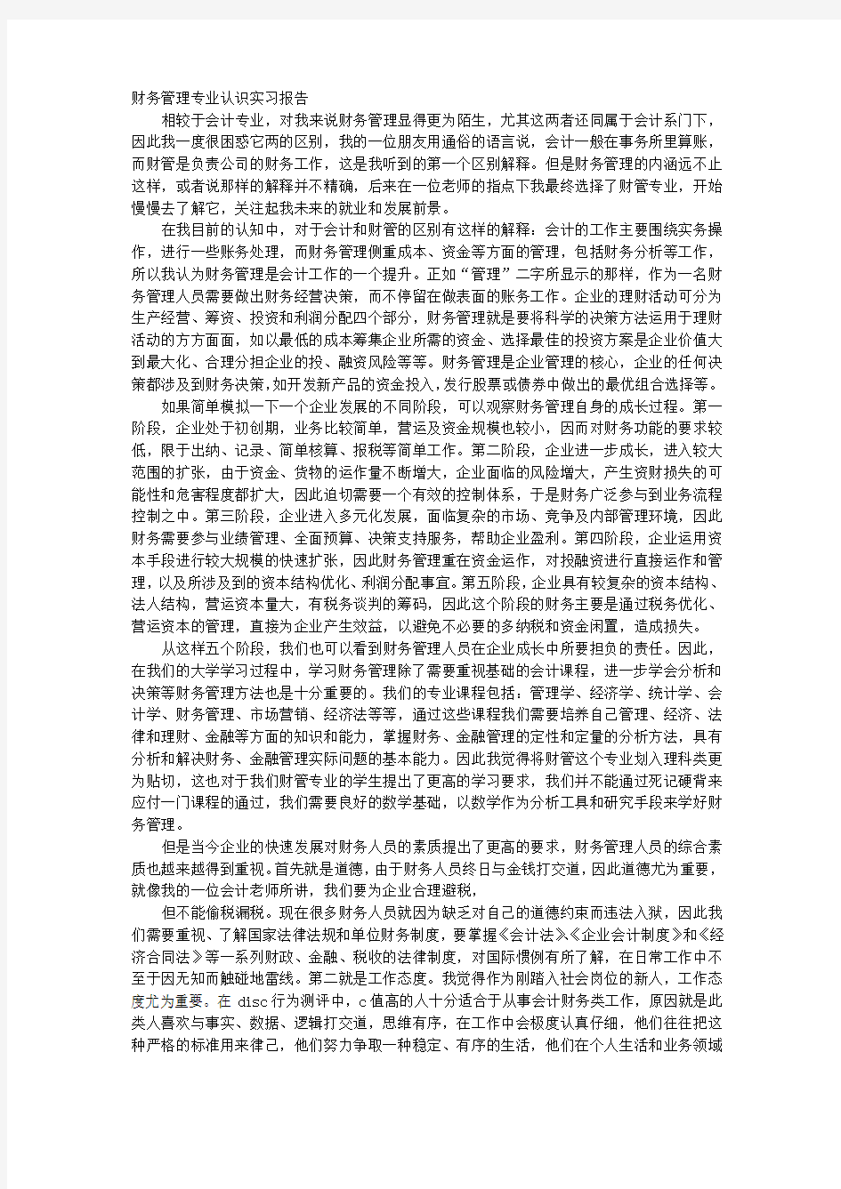 财务管理专业认知实习报告