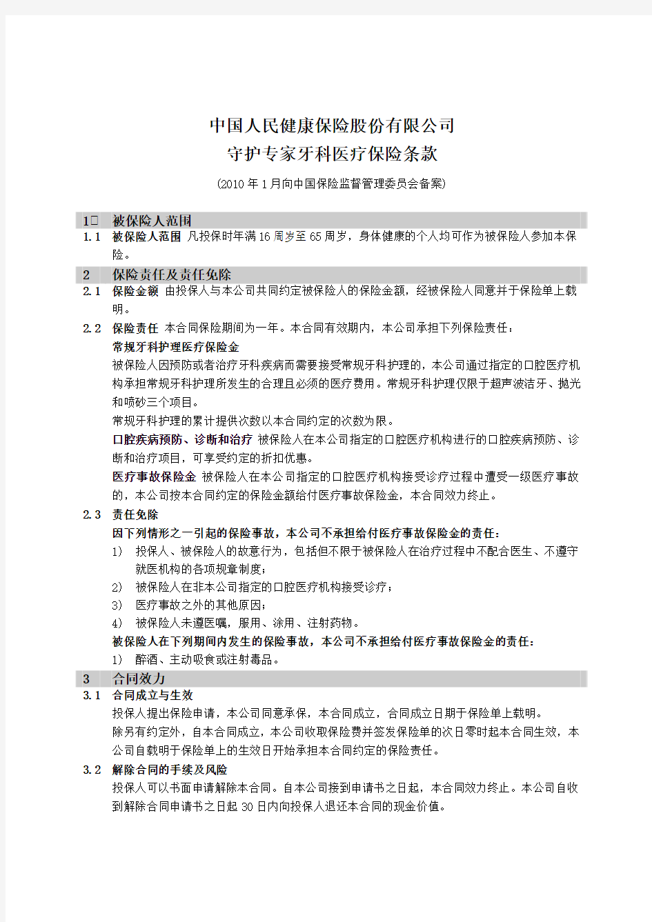 中国人民健康保险股份有限公司守护专家牙科医疗保险