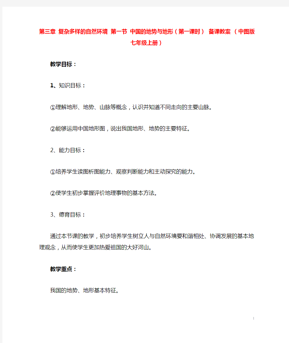 第三章 复杂多样的自然环境 第一节 中国的地势与地形(第一课时) 备课教案 (中图版七年级上册)